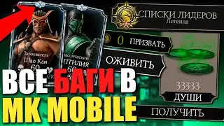 БАГИ НА ДУШИ И ПЕРСОНАЖЕЙ ЗА ВСЮ ИСТОРИЮ МОРТАЛ КОМБАТ МОБАЙЛ