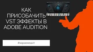 КАК ПРИСОБАЧИТЬ VST ЭФФЕКТЫ В ADOBE AUDITION | КАРАОКЕ ШИТ! Будет, будет БИТ!