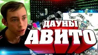 ДАУНЫ АВИТО - IPHONE XS ЗА 7000 РУБЛЕЙ