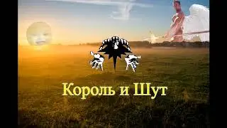 Король и Шут — Утренний рассвет (♂Right version | Gachi Remix♂)