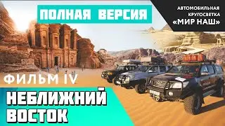 НЕближний Восток. Полная версия. Фильм 4 кругосветки 
