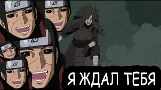 Я Ждал Тебя Харишама Наруто Приколы