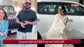 Sunanda Sharma ਨੇ ਵੇਚੀ ਆਪਣੀ ਸਭ ਤੋਂ ਪਹਿਲੀ ਗੱਡੀ