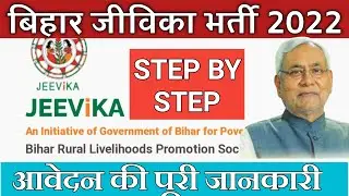 bihar jeevika bharti 2022 | bihar jeevika CEO-FPC/MM/GCCBO online form |
