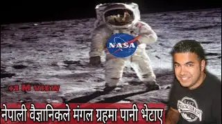 नेपाली वैज्ञानिकले मंगल ग्रहमा पानी भेटाए