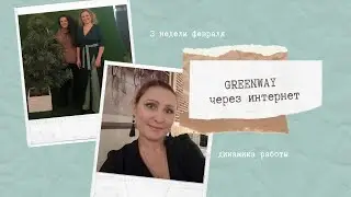 Бизнес с GreenWay.   Результаты работы за 3 недели Февраля.  промежуточная динамика