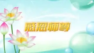 正見網 - 正見天音《感恩师尊》（之三）