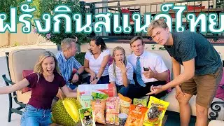 ครอบครัวฝรั่งลองกินสแนค์ไทยเป็นครั้งแรก !! ขนมทุเรียน เลย์ ปลาหมึก ฯลฯ || ฝรั่งพูดไทยได้ || Vlog #18