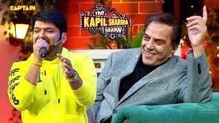कपिल के मुंह से अपना गाना सुनकर धर्मेंद्र हो गए बहोत खुश | The Kapil Sharma Show S2