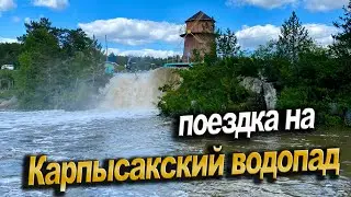 Поездка на Карпысакский водопад. Скатал шашлык прогуляться