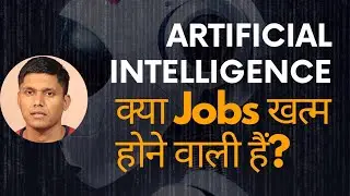 क्या artificial intelligence नौकरियों को खा जायेगा।