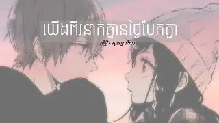 យើងពីរនាក់គ្មានថ្ងៃបែកគ្នាសិទ្ធិ + សុគន្ធ នីសា [ LYRICS AUDIO]