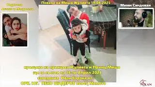 Покана на Мишо Жулиета 19 04 2025