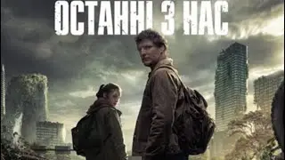 Останні з нас_remastered*частина сьома(PS5)
