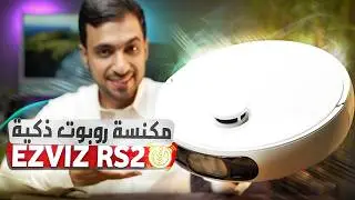 أفضل مكنسة روبوت لهذا العام؟ مراجعة وتجربة EZVIZ RS2