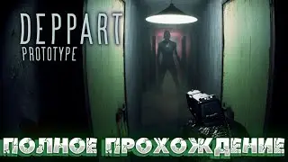 DEPPART PROTOTYPE ➤ Полное прохождение ➤ Без комментариев ➤ PC