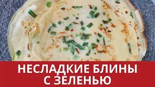 НЕСЛАДКИЕ БЛИНЫ С ЗЕЛЕНЬЮ