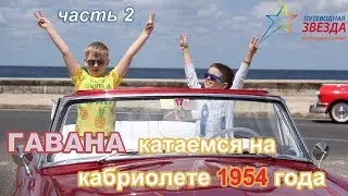 #2. Гавана. Ретро автомобили. Катаемся на кабриолете 1954 г.в.