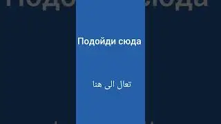 تعلم اللغة الروسية #اللغة_الروسية #تعلم_اللغة_الروسية