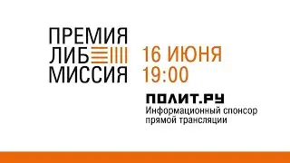 Торжественная церемония VI премии «ЛибМиссия»