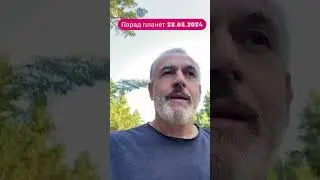 Будьте внимательны 28-08-24!