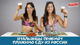 Итальянцы пробуют пляжную еду по-русски
