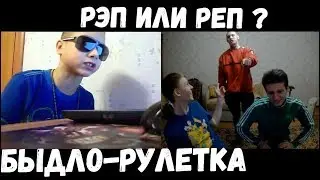 РЭП головного мозга. Быдло-рулетка #9
