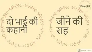 दो भाई की कहानी - जीने की राह Part-20 (17-Dec-2017)(World gallery)