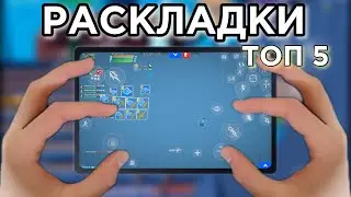 ЛУЧШИЕ РАСКЛАДКИ НА ТЕЛЕФОН В ФОРТНАЙТ