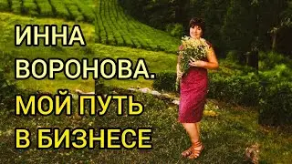 Мой ПУТЬ в БИЗНЕСЕ