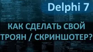 [KV] Как сделать свой троян / скриншотер? Delphi 7