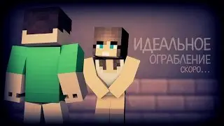 ИДЕАЛЬНОЕ ОГРАБЛЕНИЕ: ПРОДОЛЖЕНИЕ ИЛИ КОНЕЦ?