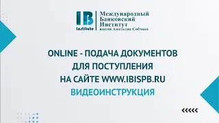 Подача документов онлайн в МБИ имени Анатолия Собчака