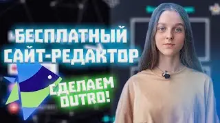 БЕСПЛАТНЫЙ ОНЛАЙН ВИДЕОРЕДАКТОР INVIDEO - как монтировать на компьютере - сделать OUTRO - TUTORIAL