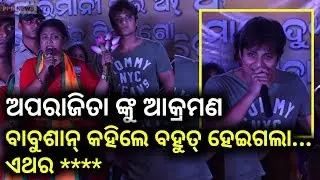 ମା ଙ୍କୁ ଆକ୍ରମଣ ପରେ ବାବୁଶାନ୍ ଖୋଲିଲେ ମୁହଁ...Aparajita Mohanty and Babushan addressing public-PPL News