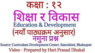 Class 12 । Education and Development । शिक्षा र विकास । Model Question । Hari Prasad Dhakal
