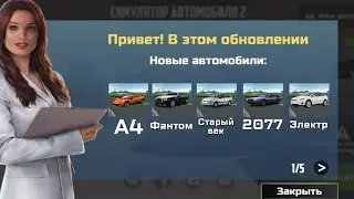 Ура Точная Дата Выхода Нового Обновления *Ваз 2114 Уже* В Игре В Car Simulator 2