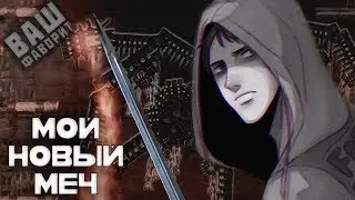 ◀НОВЫЙ МЕЧ►[ЛУЧШЕЕ СО СТРИМОВ 2017]