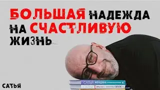 Сатья. Большая надежда на счастливую жизнь