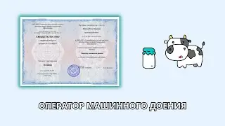 Онлайн курс 4037 — Оператор машинного доения