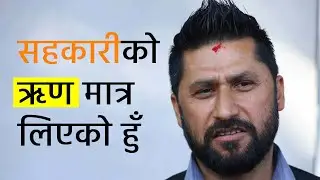 Rabi Lamichhane || सहकारीमा उपाध्यक्ष थिए, ऋण मात्र लिएकाे हुँ