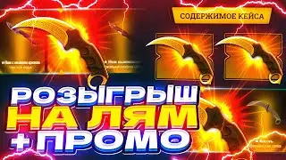 EASYDROP - РОЗЫГРЫШ НА ЛЯМ И ВЫБИЛ НОЖ + ПРОМОКОД на ИЗИ ДРОП!