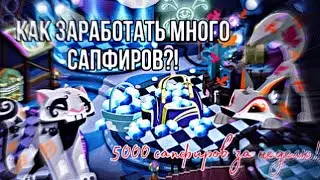 СПОСОБЫ ЗАРАБОТАТЬ САПФИРЫ! Как быстро их получить? Animal Jam//Вантуз AJ