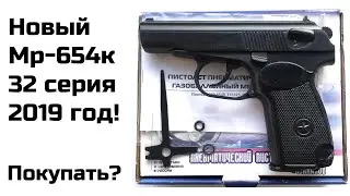 MP-654K 32 Series NEW; MP-654K 32 Series air pistol review, comparison of PM. Pneumatics.