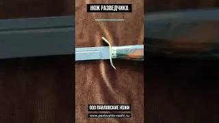 Нож Разведчика #нож #обзор
