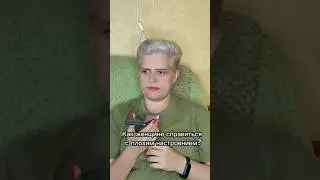 64/365 Как женщине справиться с плохим настроением? подпишись с нами весело и полезно #семья #жена