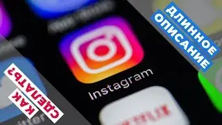 Instagramm. Как сделать длинное описание в профиле инстаграмм