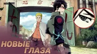 НОВЫЕ ГЛАЗА В АНИМЕ НАРУТО/БОРУТО? ЧАСТЬ 1