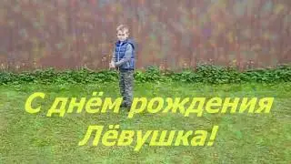 С днём рождения, Лёвушка!
