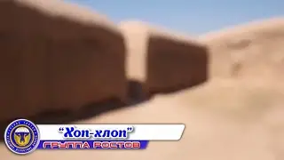 группа Ростов “Хоп хлоп”